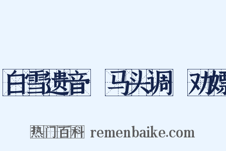 白雪遗音·马头调·劝嫖是什么意思的图片